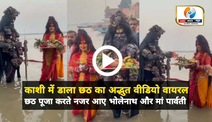 Chhath Puja 2022:&nbsp;Kashi में डाला छठ का अद्भुत Video Viral, छठ पूजा करते नजर आए बाबा भोलेनाथ और मां पार्वती