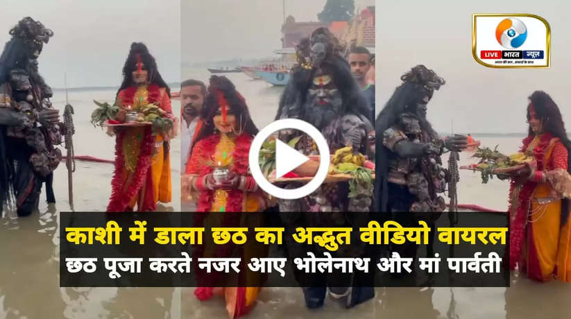 Chhath Puja 2022: Kashi में डाला छठ का अद्भुत Video Viral, छठ पूजा करते नजर आए बाबा भोलेनाथ और मां पार्वती