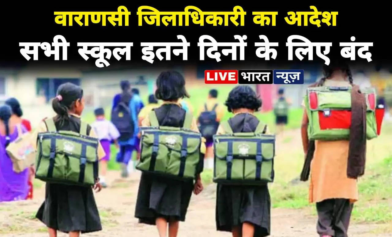 Varanasi News: वाराणसी जिलाधिकारी का आदेश, कक्षा 8 तक के सभी स्कूल बंद
