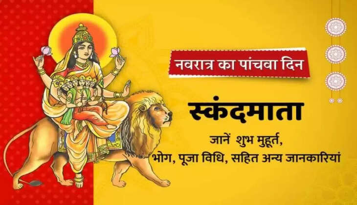 नवरात्रि का पांचवा&nbsp;दिन,&nbsp;यहाँ पढ़िये&nbsp;मां स्कन्द माता की पूजा विधि, भोग, मंत्र और आरती