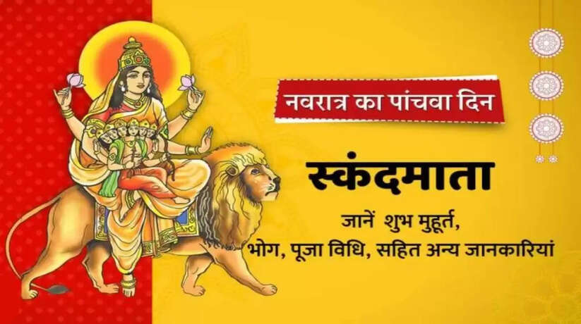 नवरात्रि का पांचवा दिन, यहाँ पढ़िये मां स्कन्द माता की पूजा विधि, भोग, मंत्र और आरती