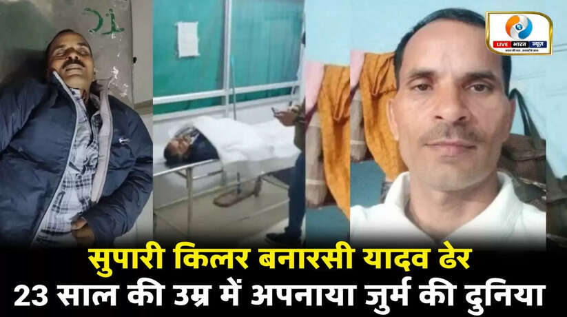 STF अधिकारियों के मुताबिक, बनारसी यादव लंबे समय से पुलिस के रडार पर था। वह सुपारी लेकर हत्या करने में माहिर था और गिरफ्तारी से बचने के लिए मोबाइल फोन और बैंक खातों का इस्तेमाल नहीं करता था। हत्या के बाद वह मुंबई और कर्नाटक में भी छिपा रहा।  पुलिस जांच में खुलासा हुआ है कि कॉलोनाइजर महेंद्र गौतम की हत्या 60 करोड़ रुपये की 29 बिस्वा जमीन के विवाद में कराई गई थी। हत्या की सुपारी गाजीपुर निवासी जोगेंद्र यादव उर्फ फैटू ने दी थी। इस वारदात में तीन शूटर शामिल थे।  बताया जा रहा है कि बनारसी यादव के खिलाफ वाराणसी, गाजीपुर और सोनभद्र समेत कई जिलों में 21 से अधिक गंभीर आपराधिक मुकदमे दर्ज थे।  इस एनकाउंटर को प्रदेश सरकार की अपराध के खिलाफ जीरो टॉलरेंस नीति से जोड़कर देखा जा रहा है। फिलहाल, पुलिस मामले से जुड़े अन्य फरार आरोपियों की तलाश में जुटी हुई है।  वाराणसी से &hellip; न्यूज़ चैनल नाम &hellip; के लिए रिपोर्ट।