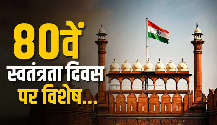 भारत 80वां स्वतंत्रता दिवस मना रहा है। जानिए कैसे नए संसद भवन, कर्तव्य पथ, नए आपराधिक कानून और अन्य महत्वपूर्ण पहल भारत की सांस्कृतिक पहचान और विकसित भारत के संकल्प को मजबूत कर रही हैं।
