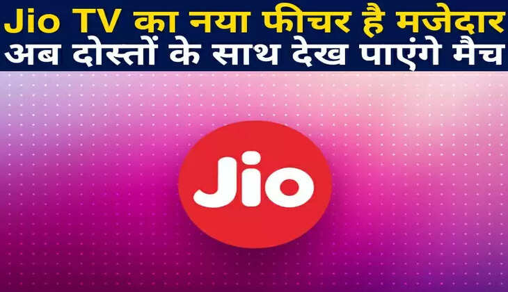 Jio TV का नया फीचर है मजेदार, अब दोस्तों के साथ देख पाएंगे मैच