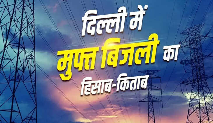 दिल्ली में बदल गया फ्री बिजली बिल का नियम, आवेदन करने वालों को ही मिलेगी सब्सिडी