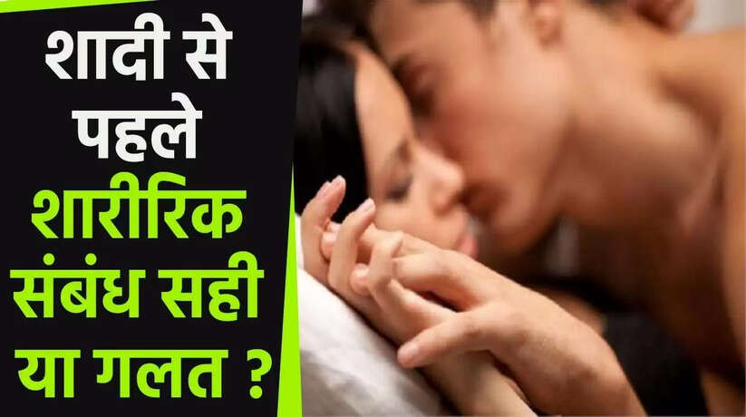 शादी से पहले सेक्स, सही या गलत जानें फायदे और नुकसान