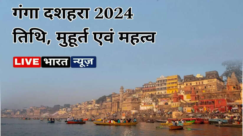Ganga Dussehra 2024: मां गंगा का धरती पर आगमन, जानिए गंगा दशहरा तिथि, मुहूर्त व महत्व