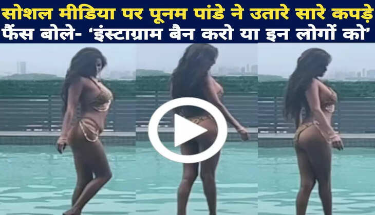 Poonam Pandey took off all the clothes on social media, fans said - 'Ban Instagram or these people'