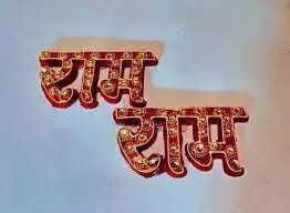 ram ram