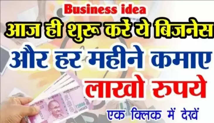 कम रुयपे निवेश कर शुरूकरें ये शानदार बिजनेस, प्रतिमाह कमाए लाखों रुपये !	