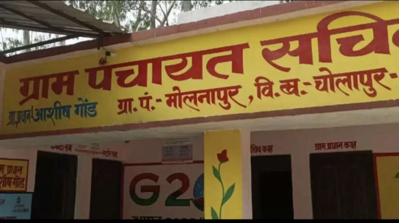 Varanasi News: मोलनापुर गाँव में पंचायत भवन को चोरों ने बनाया निशाना, उठा ले गए जरूरी सामान