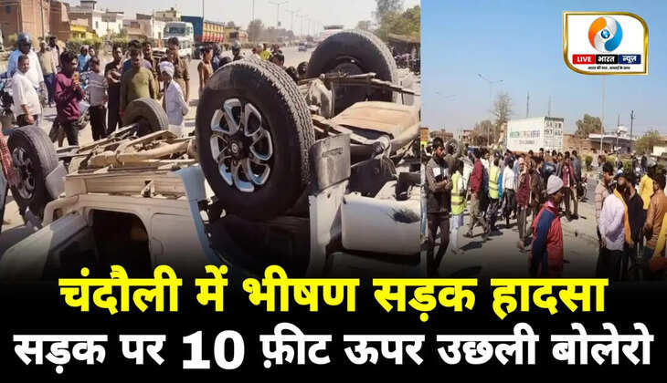 चंदौली में भीषण सड़क दुर्घटना, डिवाइडर में टकराकर करीब 10 फीट ऊपर उछलकर गिरा बोलेरो