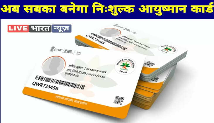 खुशखबरी! अब सबका बनेगा निःशुल्क आयुष्मान कार्ड, जानिए कैसे&nbsp; करें आवेदन!
