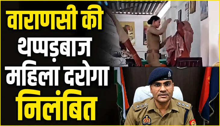 वाराणसी की थप्पड़बाज महिला दरोगा निलंबित! जनसुनवाई में महिला को थप्पड़ मारने पर DCP का बड़ा एक्शन...