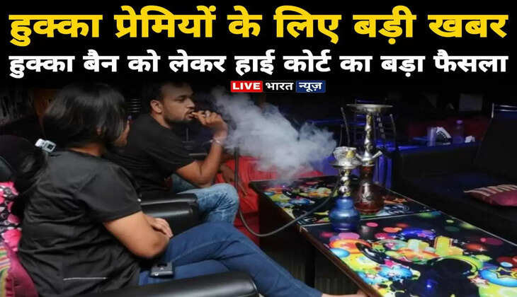 हुक्का प्रेमियों के लिए बड़ी खबर, हुक्का BAN को लेकर हाई कोर्ट का आया बड़ा फैसला