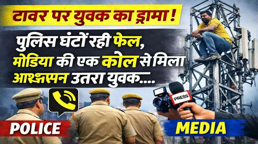 Varanasi news: BSNL टावर पर युवक का ड्रामा! पुलिस घंटों रही फेल,मीडिया की अपील पर उतरा युवक- सिस्टम पर उठे बड़े सवाल &nbsp; &nbsp;