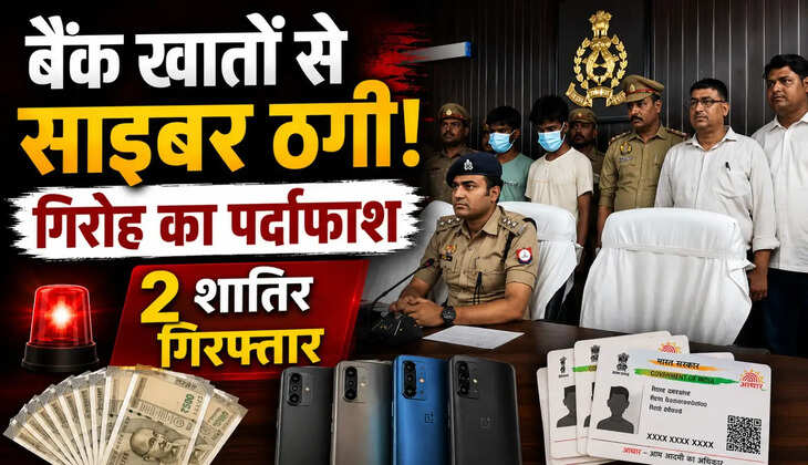 &nbsp;बैंक खातों से साइबर ठगी करने वाले गिरोह का पर्दाफाश, दो शातिर गिरफ्तार