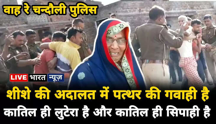 Chandauli News: चन्दौली पुलिस का कारनामा देख दंग रह जाएंगे आप, पैरों तले खिसक जाएगी जमीन