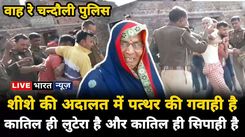 Chandauli News: चन्दौली पुलिस का कारनामा देख दंग रह जाएंगे आप, पैरों तले खिसक जाएगी जमीन
