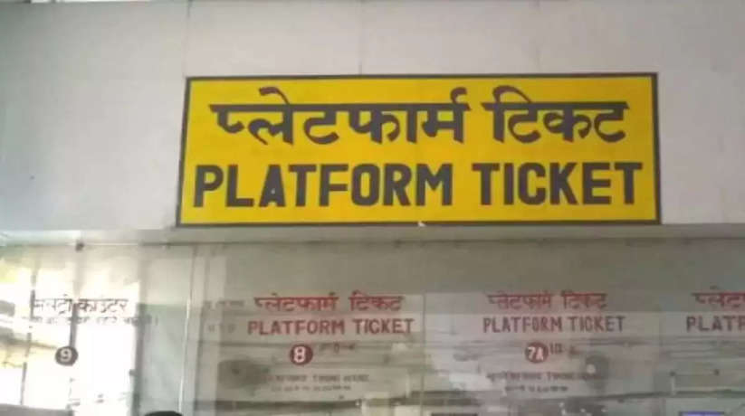 रेलवे ने दी बड़ी राहत, 50 की जगह फिर से 10 रुपये में मिलेगा प्लेटफॉर्म टिकट