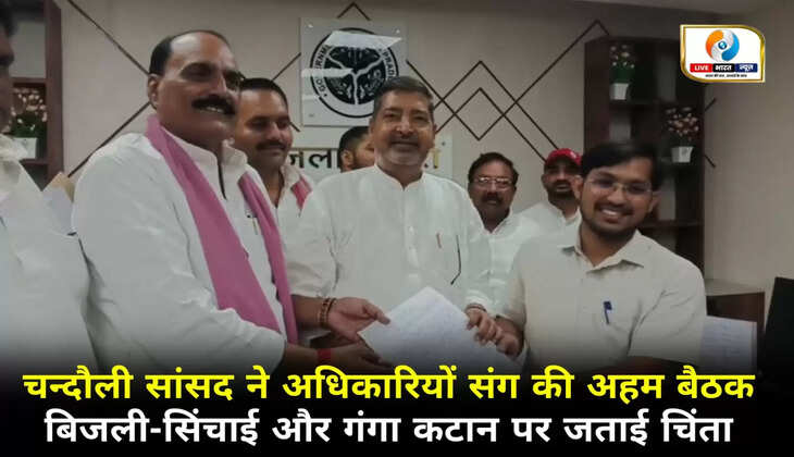 चन्दौली सांसद ने कलेक्ट्रेट में अधिकारियों संग की अहम बैठक, बिजली-सिंचाई और गंगा कटान पर जताई चिंता