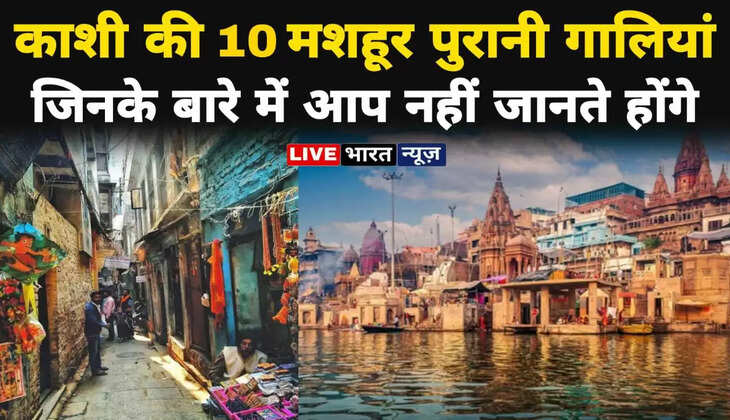 ए राजा हमके बनारस घुमाई द, देखऽ कचौड़ी गली बड़ी मशहूर बा.....देखें बनारस की 10 मशहूर पुरानी गलियां...