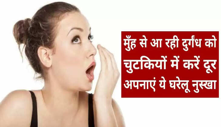 मुँह से आ रही दुर्गंध को चुटकियों में करें दूर अपनाएं ये घरेलू नुस्खा