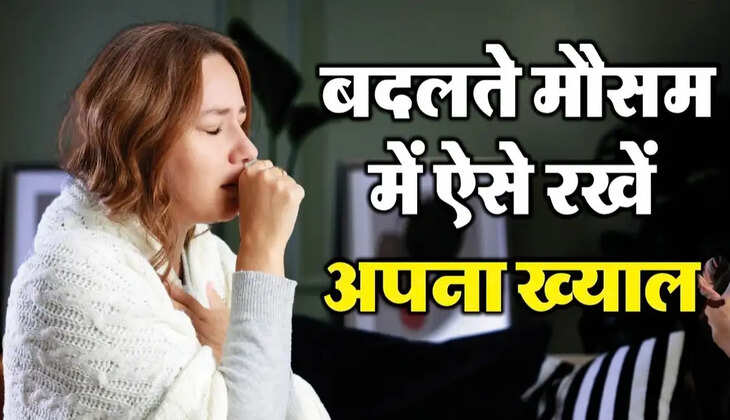 बदलते मौसम में सेहत का रखें खास ख्याल, खानपान से लेकर दिनचर्या तक बरतें सावधानी