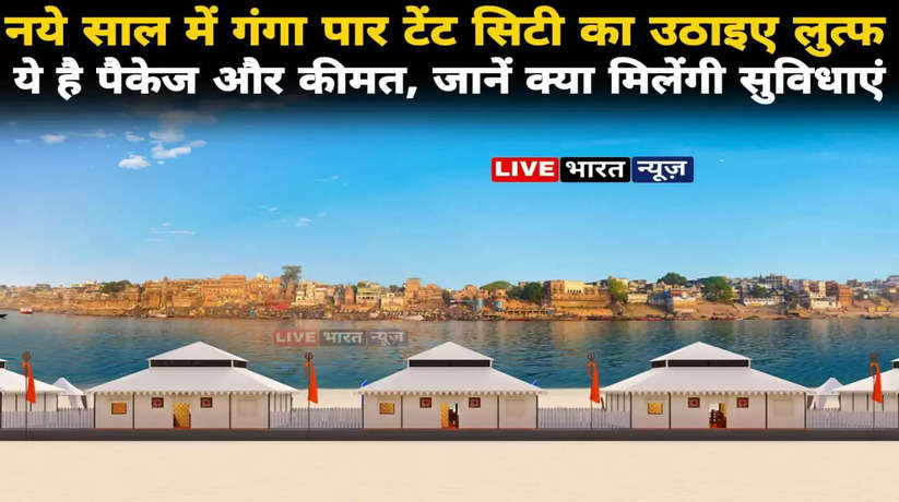 Varanasi tent city news: इस नए साल में वाराणसी आने वाले पर्यटकों को नया तोहफ़ा! नये साल में गंगा पार टेंट सिटी का उठाइए लुत्फ, ये है पैकेज और कीमत, जानें क्या मिलेंगी सुविधाएं