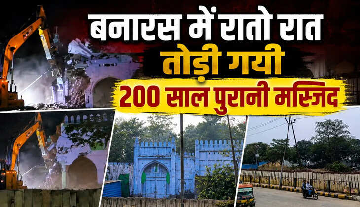 बनारस में रातों रात गायब हो गई मस्जिद, मजार और कब्रिस्तान... क्या है पूरा मामला?