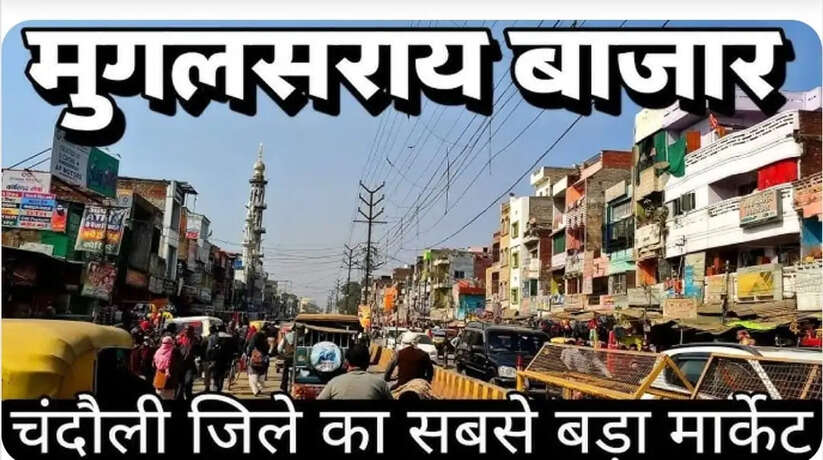 मुगलसराय चकिया रोड सड़क चौड़ीकरण परियोजना के तहत अतिक्रमण हटाने की प्रक्रिया तेज, नोटिस जारी कर एक सप्ताह के अंदर अतिक्रमण हटाने का दिया गया निर्देश