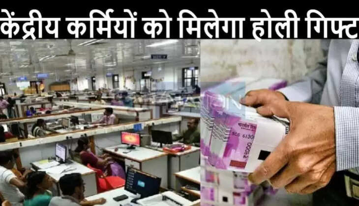 Big Gift of Holi: सरकारी कर्मचार&zwj;ियों को मिलेगी डबल खुशी, एक साथ अकाउंट में आएगा मोटा रकम