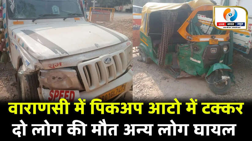 Varanasi news:&nbsp;तेज रफ्तार पिकअप ने ऑटो को मारी टक्कर, दो की मौत, कई गंभीर घायल