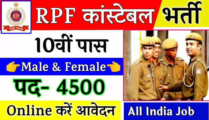 RPF Recruitment 2022: रेलवे&nbsp; में कॉन्स्टेबल के पदों पर निकली 10,000&nbsp;भर्ती, 10वीं पास भी कर सकते हैं आवेदन!&nbsp;&nbsp;