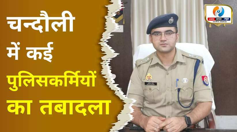चंदौली में कई निरीक्षकों के तबादले, कानून व्यवस्था को मजबूत करने की कवायद, देखें लिस्ट...