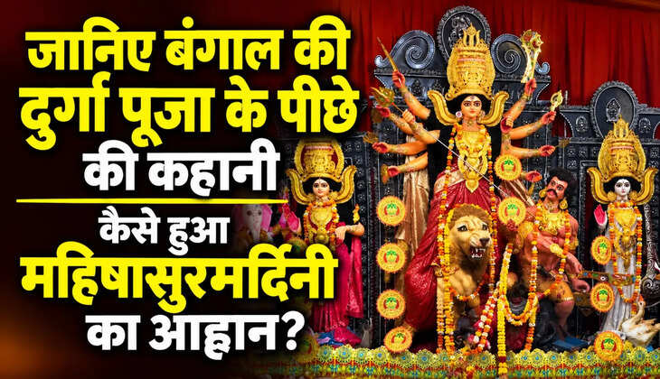 बंगाल की दुर्गा पूजा का इतिहास सदियों पुराना है। जानिए राजा कंसनारायण से जुड़ी मान्यता, महिषासुरमर्दिनी के आह्वान, अश्वमेध यज्ञ और दुर्गा पूजा की प्राचीन परंपरा की रोचक कहानी।