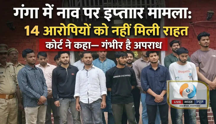 गंगा में नाव पर इफ्तार मामला: 14 आरोपियों को नहीं मिली राहत, कोर्ट ने कहा -&nbsp;गंभीर है अपराध