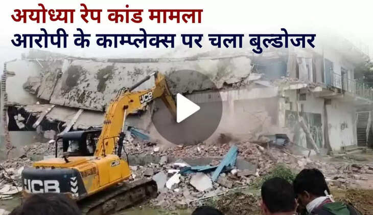 Ayodhya News: अयोध्या रेप कांड मामले में आरोपी मोईद खान के कॉम्प्लेक्स पर चला बुल्डोजर