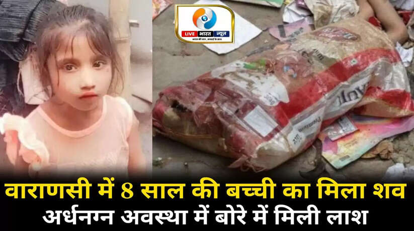 वाराणसी में 8 साल की बच्ची की अपहरण कर निर्मम हत्या, अर्धनग्न अवस्था में बोरे में मिला शव संवाददाता - मनीष द्विवेदी