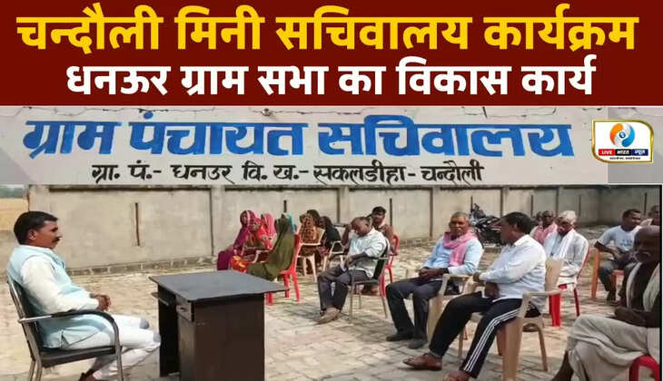चंदौली मिनी सचिवालय कार्यक्रम! धनऊर ग्राम सभा का विकास कार्य