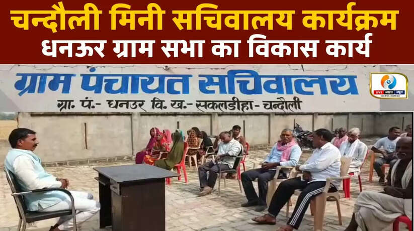 चंदौली मिनी सचिवालय कार्यक्रम! धनऊर ग्राम सभा का विकास कार्य