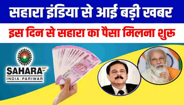 Sahara update news: सहारा में पैसे&nbsp;निवेश किए लोगों&nbsp;के लिए बड़ी खुशखबरी! जल्द मिलने वाला है पैसा, बस करें ये काम...