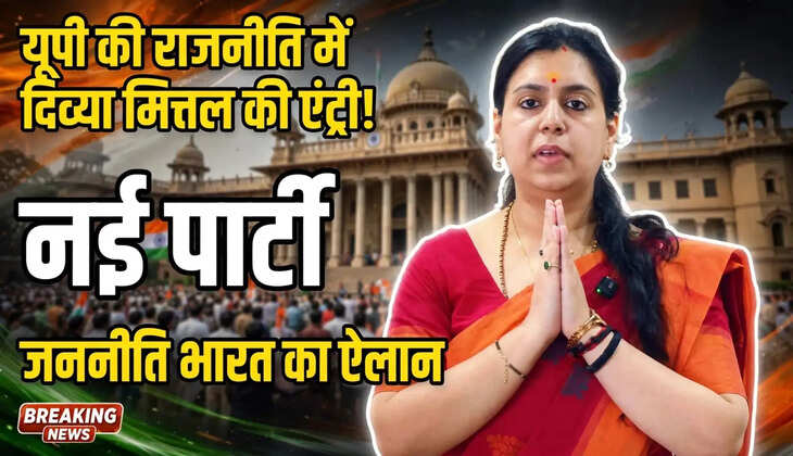 यूपी की राजनीति में दिव्या मित्तल की एंट्री, नई पार्टी &lsquo;जननीति भारत&rsquo; बनाने का ऐलान