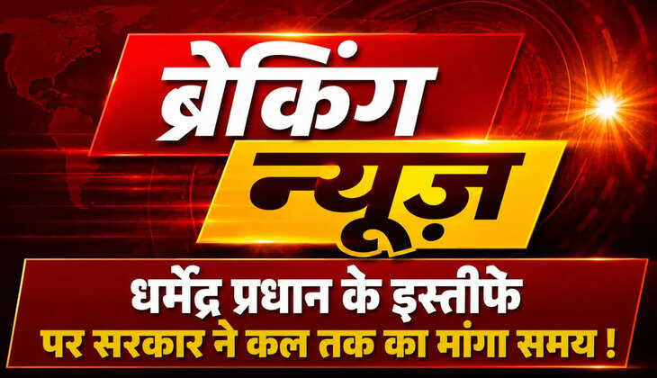 CJP और केंद्र सरकार के बीच अहम बैठक पूरी हुई। CJP ने दावा किया कि सरकार दो मांगों पर सकारात्मक है, जबकि धर्मेंद्र प्रधान के इस्तीफे पर कल दोपहर तक का समय मांगा गया है। पढ़ें पूरी खबर।