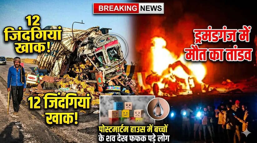 मिर्जापुर भीषण सड़क हादसा! ड्रमंडगंज घाटी में मौत का तांडव, 12 जिंदगियां खाक,बच्चों के शव देख फफक पड़े लोग