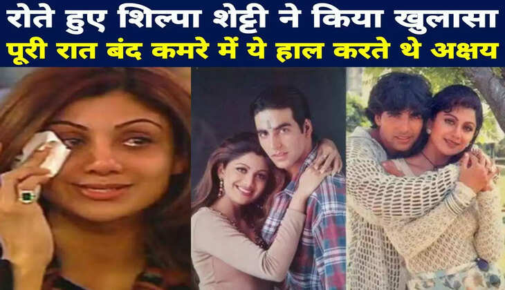 शिल्पा शेट्टी ने बयां किया दर्द, बंद कमरे में पूरी रात ये हाल करते थे अक्षय कुमार...