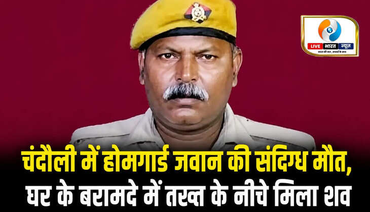 Chandauli News, Death of a Home Guard jawan, Baburi Police Station, Shrikanthpur village, Suspicious death, Vijay Kumar Bharti, Police investigation