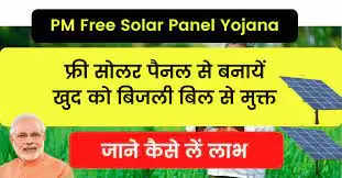 Solar Panel Subsidy 2023: योगी सरकार दे रही सोलर पैनल पर भयंकर सब्सिडी, लोग उठा रहे इस योजना का लाभ 