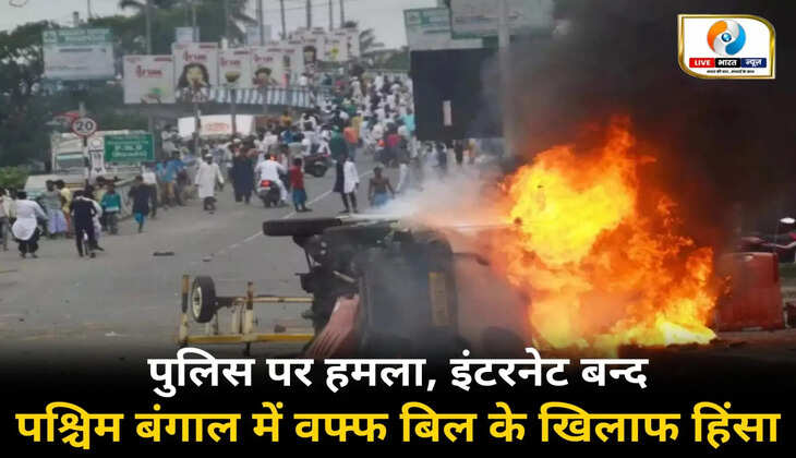 वक्फ एक्ट के विरोध में सुलगा बंगाल: मुर्शिदाबाद में हिंसा, पुलिस पर हमला, इंटरनेट बंद