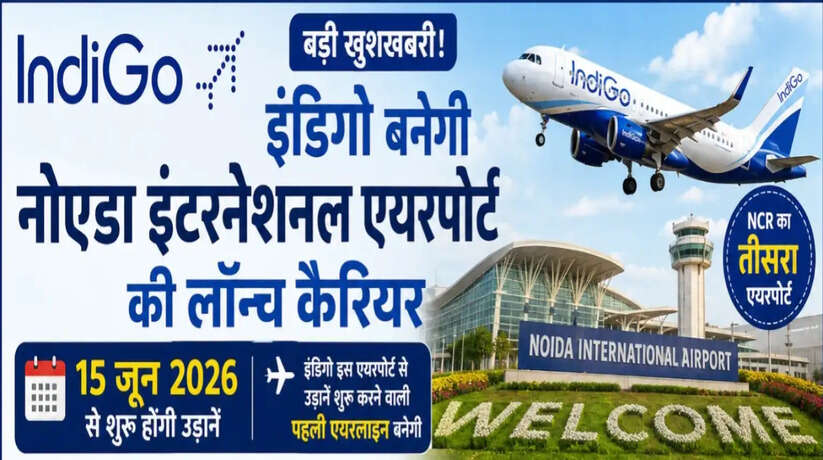NCR को मिलेगा तीसरा बड़ा एयरपोर्ट, इंडिगो करेगी पहली कमर्शियल फ्लाइट की शुरुआत